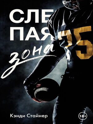 cover image of Слепая зона